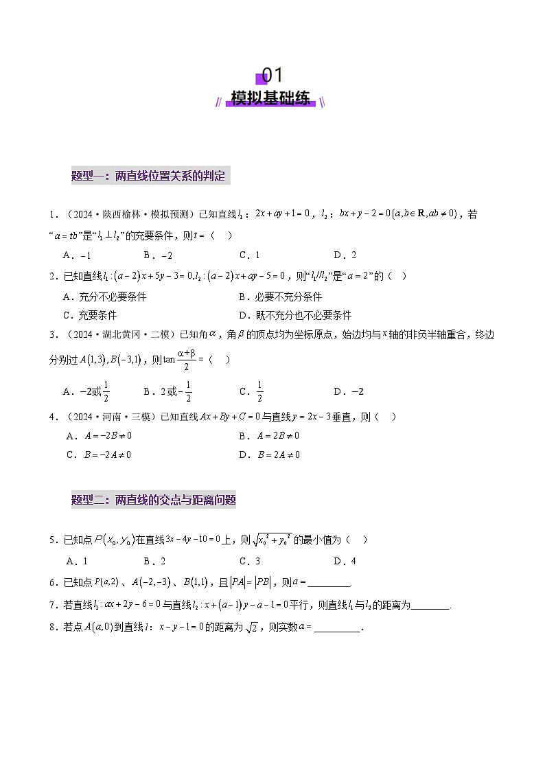 第02讲 两条直线的位置关系（八大题型）（练习）（原卷版）第2页