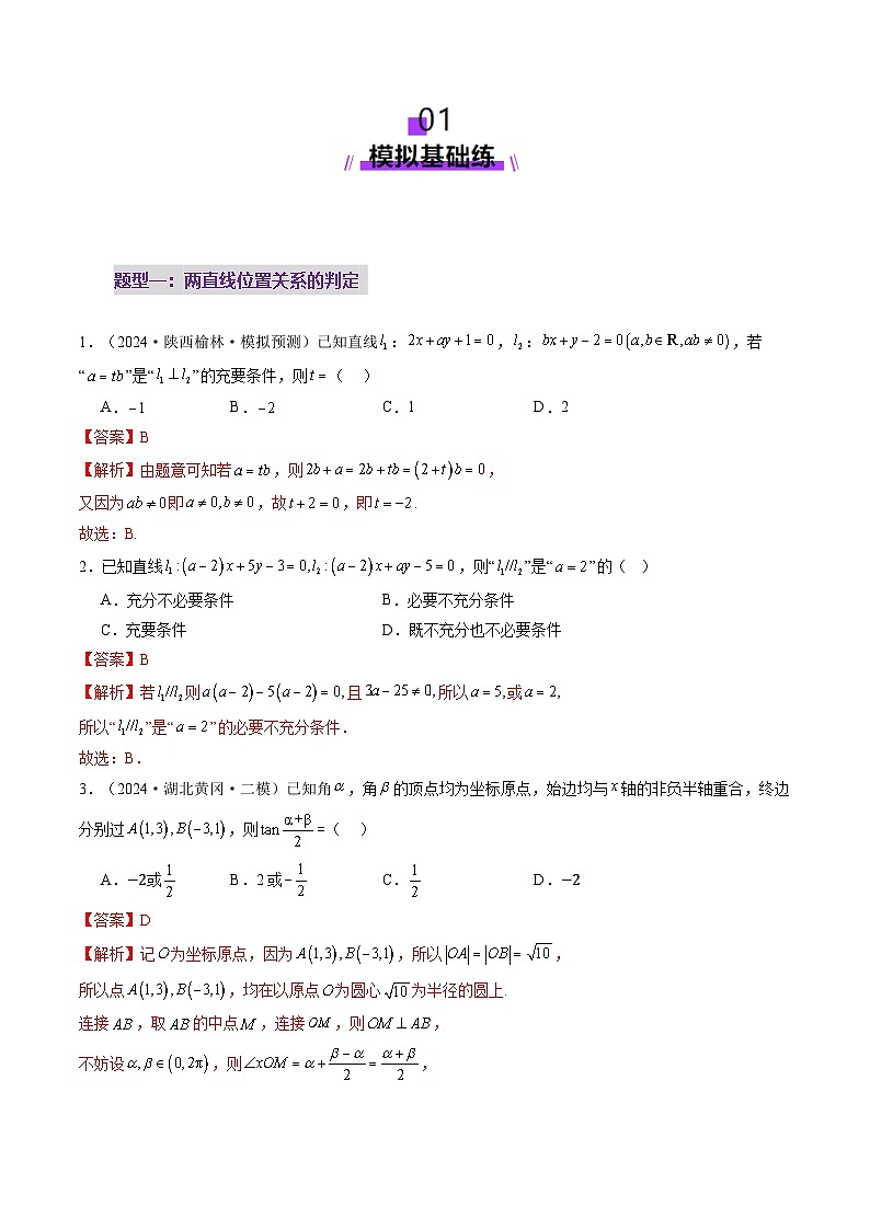 第02讲 两条直线的位置关系（八大题型）（练习）（解析版）第2页