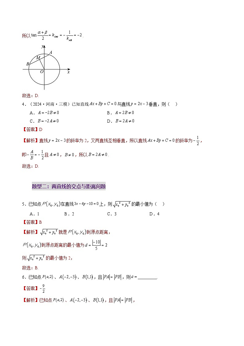 第02讲 两条直线的位置关系（八大题型）（练习）（解析版）第3页