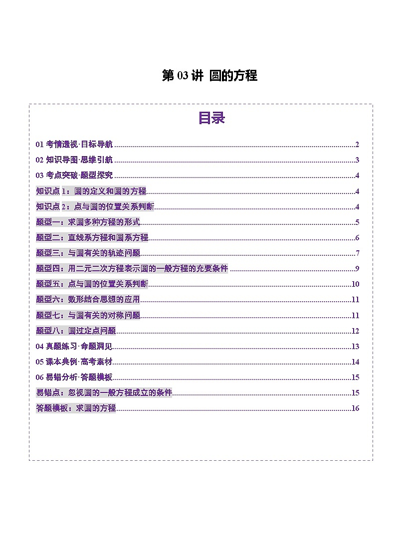 第03讲 圆的方程（八大题型）（讲义）（原卷版）第1页