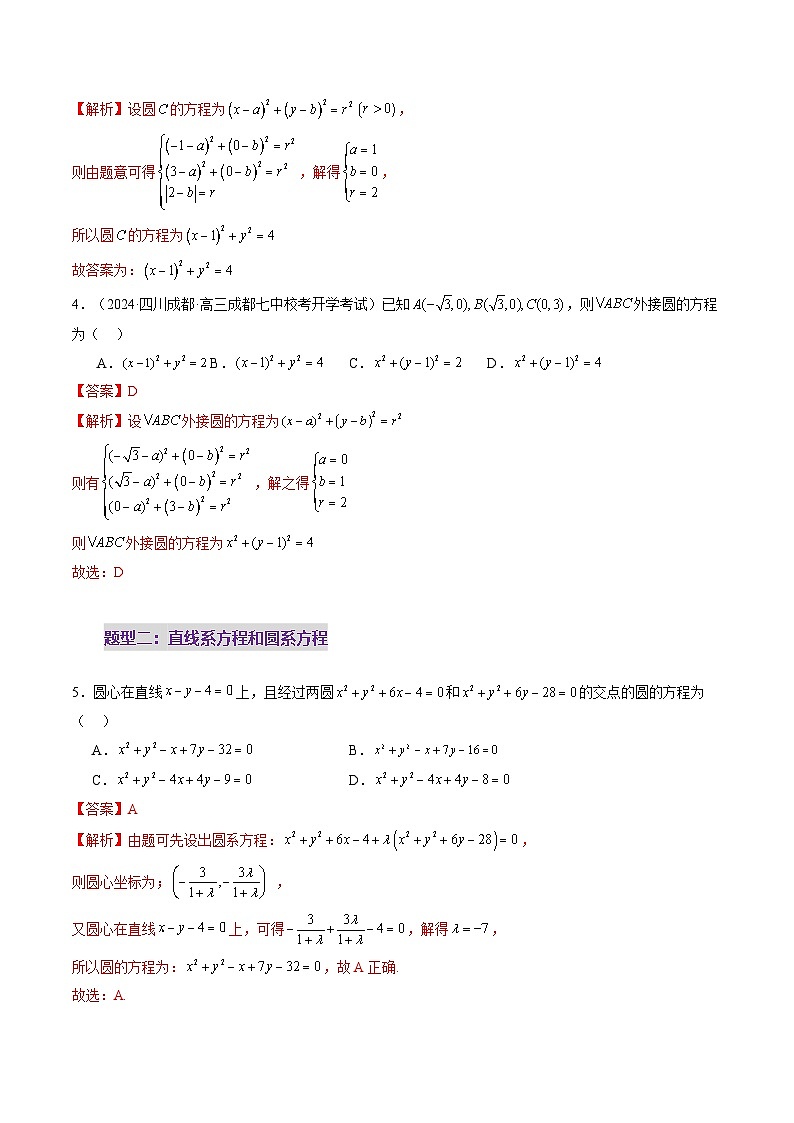 第03讲 圆的方程（八大题型）（练习）（解析版）第3页