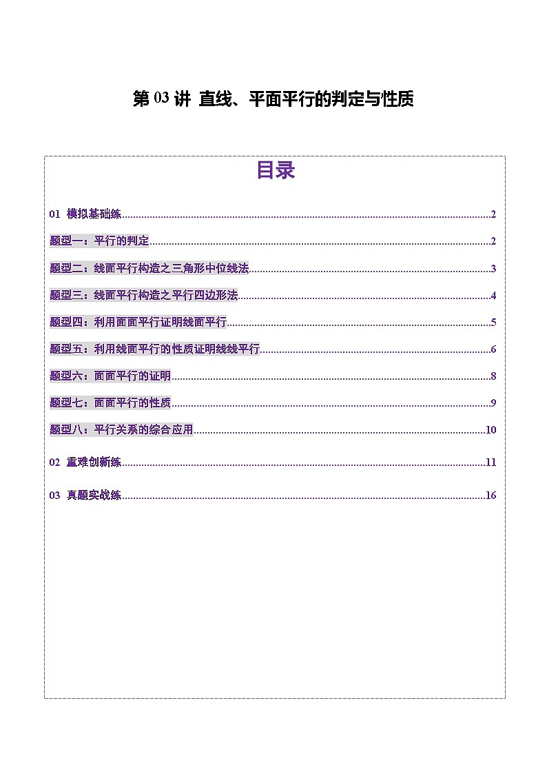 第03讲 直线、平面平行的判定与性质（八大题型）（练习）（原卷版）第1页