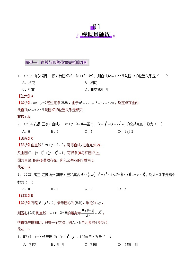 第04讲 直线与圆、圆与圆的位置关系（九大题型）（练习）（解析版）第2页
