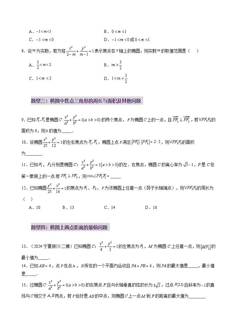 第05讲 椭圆及其性质（九大题型）（练习）（原卷版）第3页