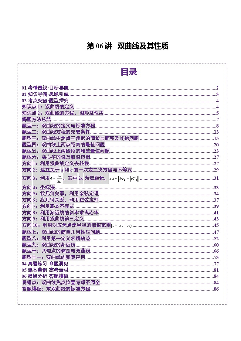 第06讲 双曲线及其性质（十一大题型）（讲义）（解析版）第1页