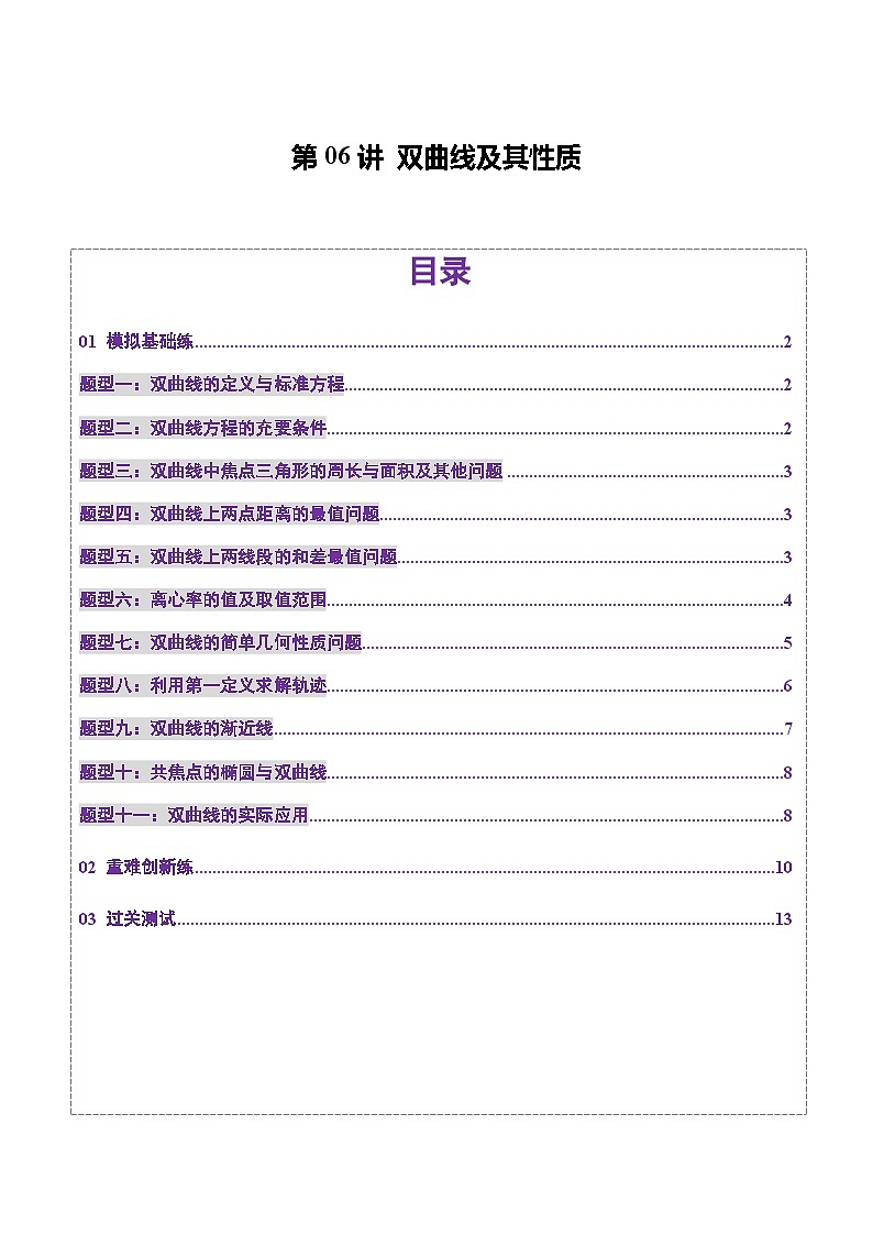 第06讲 双曲线及其性质（十一大题型）（练习）（原卷版）第1页