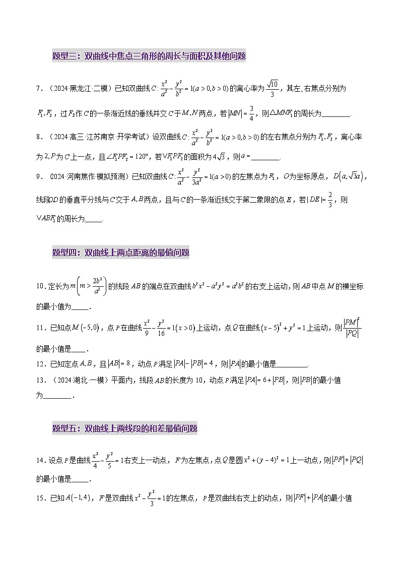 第06讲 双曲线及其性质（十一大题型）（练习）（原卷版）第3页