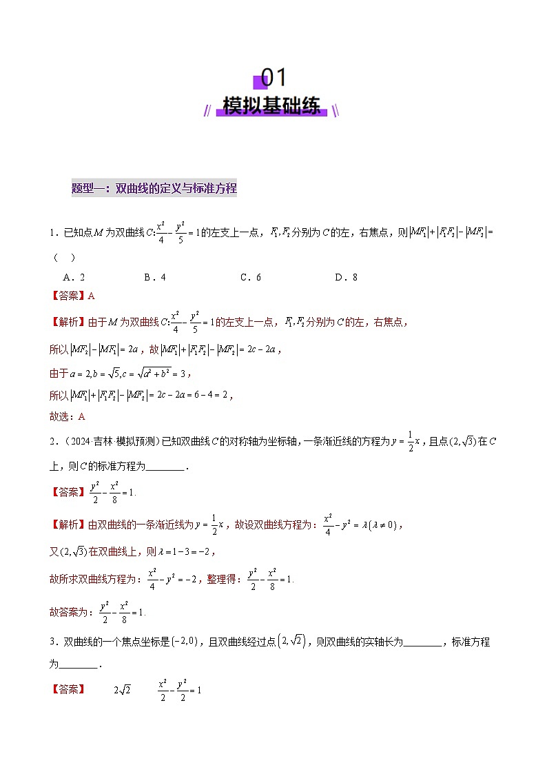 第06讲 双曲线及其性质（十一大题型）（练习）（解析版）第2页