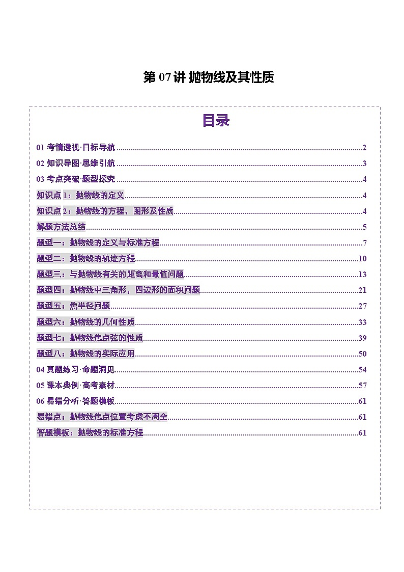 第07讲 抛物线及其性质（八大题型）（讲义）-2025年高考数学一轮复习讲练测（新教材新高考）01