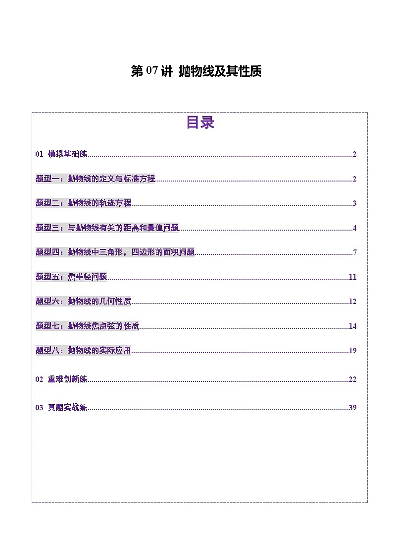第07讲 抛物线及其性质（八大题型）（练习）（解析版）第1页