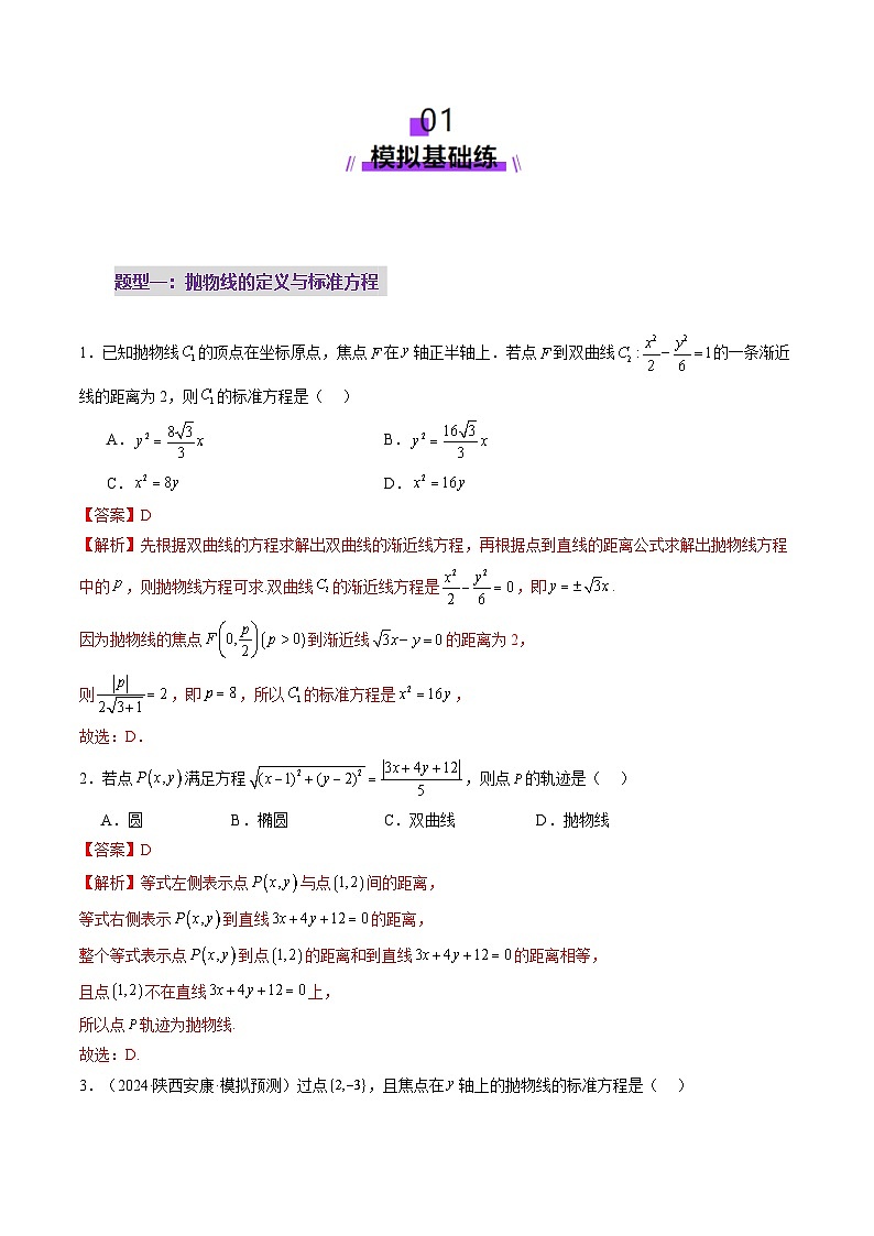 第07讲 抛物线及其性质（八大题型）（练习）（解析版）第2页