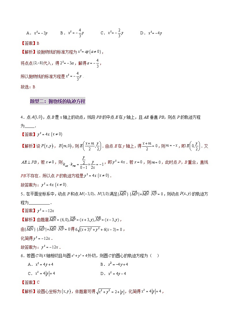 第07讲 抛物线及其性质（八大题型）（练习）（解析版）第3页
