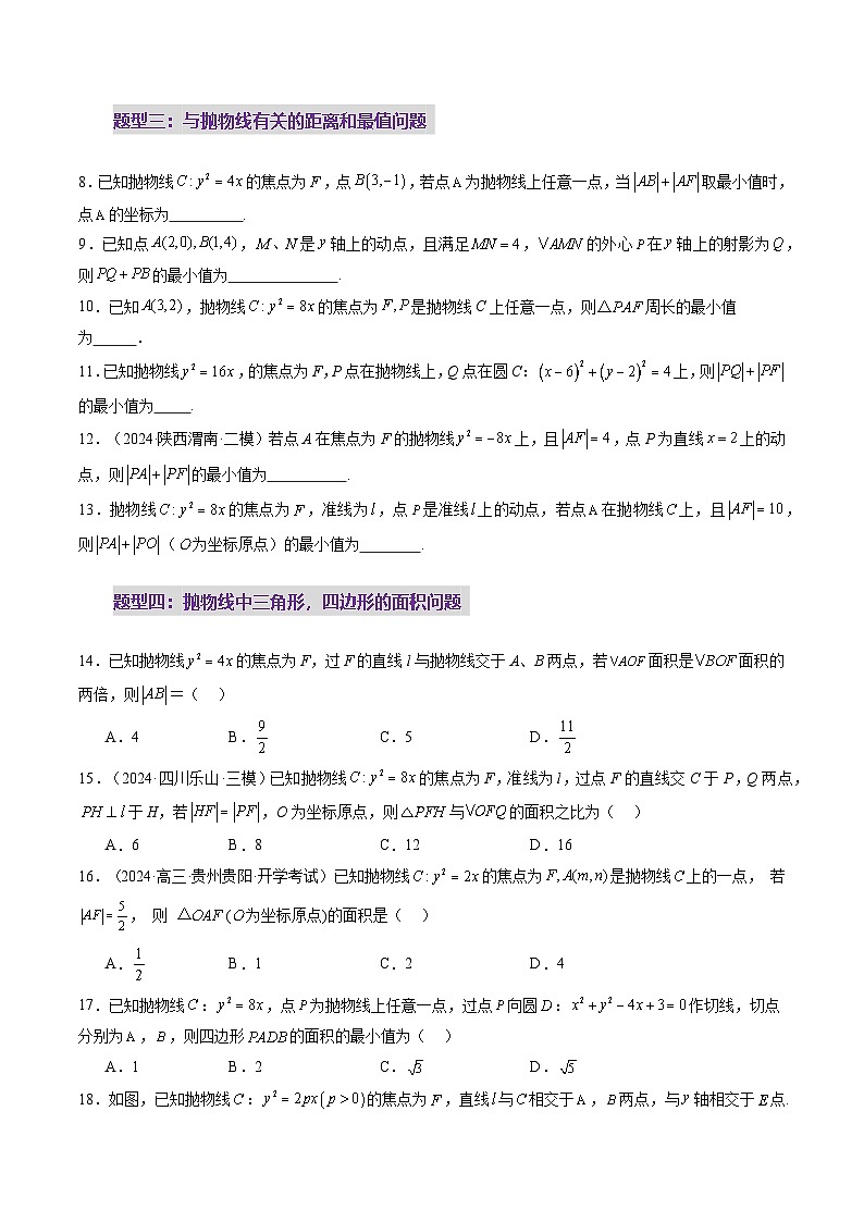 第07讲 抛物线及其性质（八大题型）（练习）（原卷版）第3页