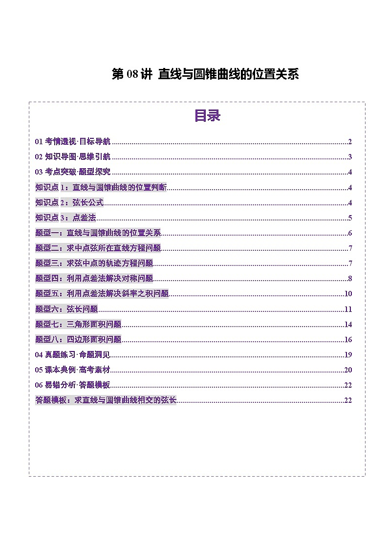 第08讲  直线与圆锥曲线的位置关系（八大题型）（讲义）（原卷版）第1页