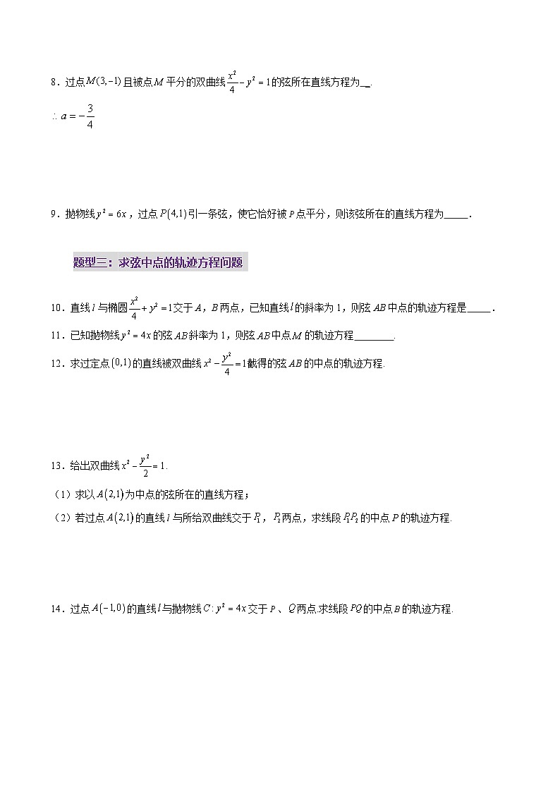 第08讲  直线与圆锥曲线的位置关系（八大题型）（练习）（原卷版）第3页