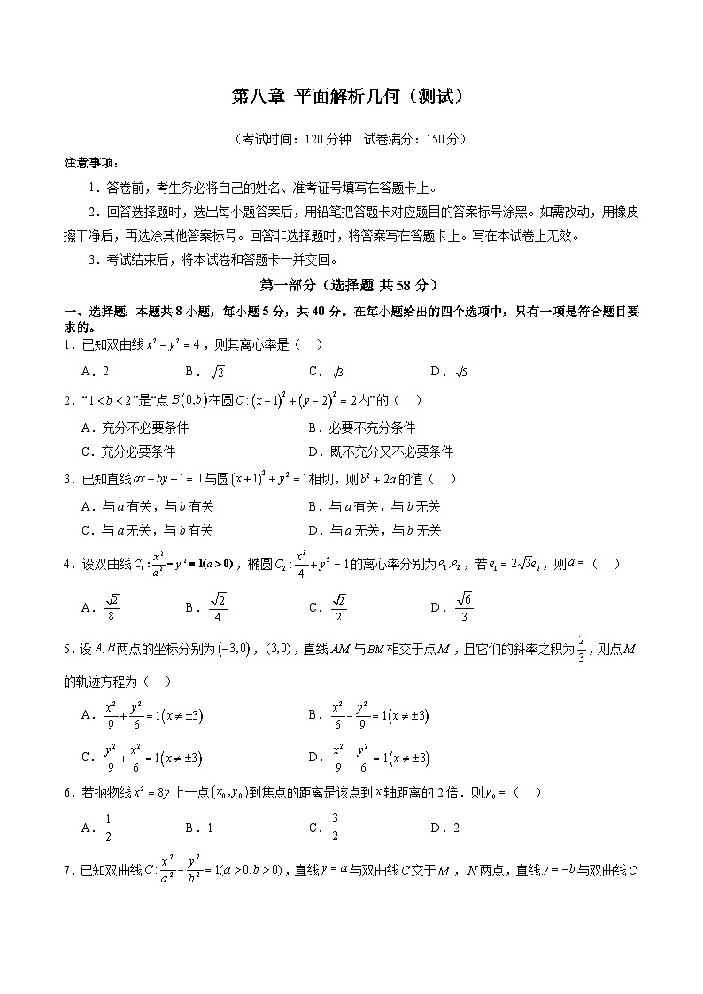 第八章 平面解析几何（测试）（原卷版）第1页
