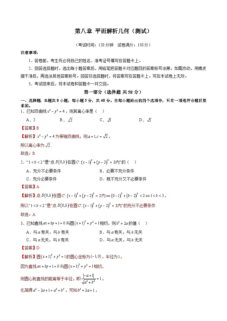 第八章 平面解析几何（测试）（解析版）第1页