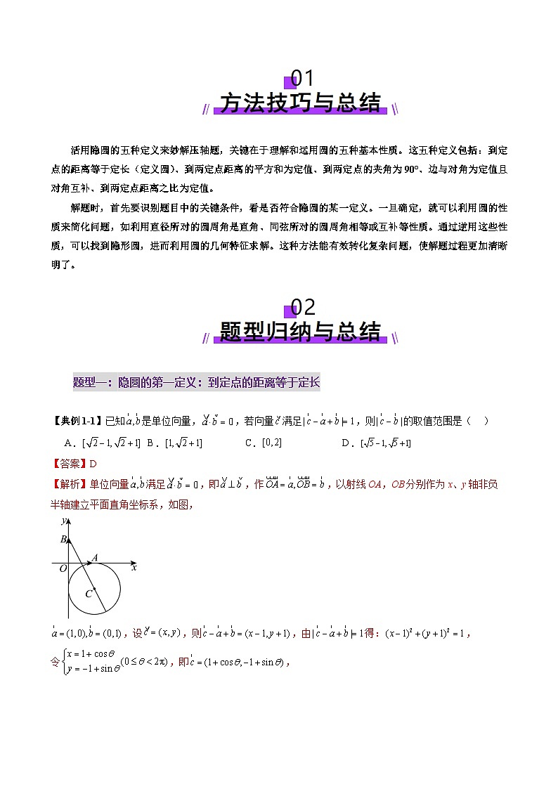 重难点突破02 活用隐圆的五种定义妙解压轴题（五大题型）（解析版）第2页