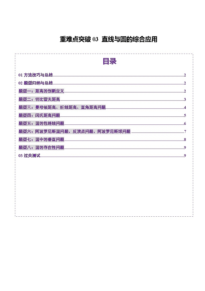 重难点突破03 直线与圆的综合应用（八大题型）（原卷版）第1页