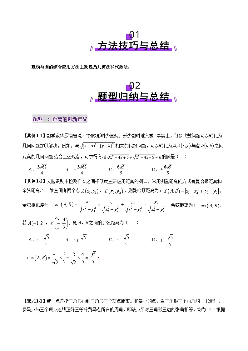 重难点突破03 直线与圆的综合应用（八大题型）（原卷版）第2页