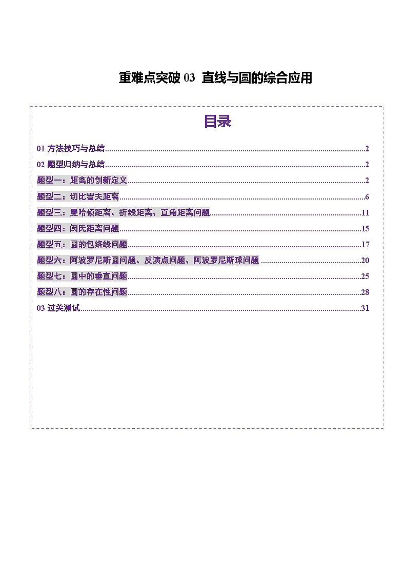 重难点突破03 直线与圆的综合应用（八大题型）（解析版）第1页