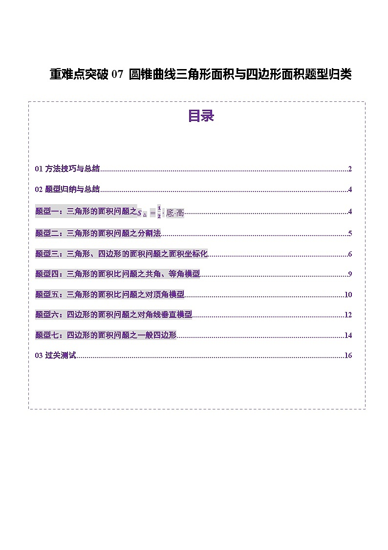 重难点突破07 圆锥曲线三角形面积与四边形面积题型归类（七大题型）（原卷版）第1页