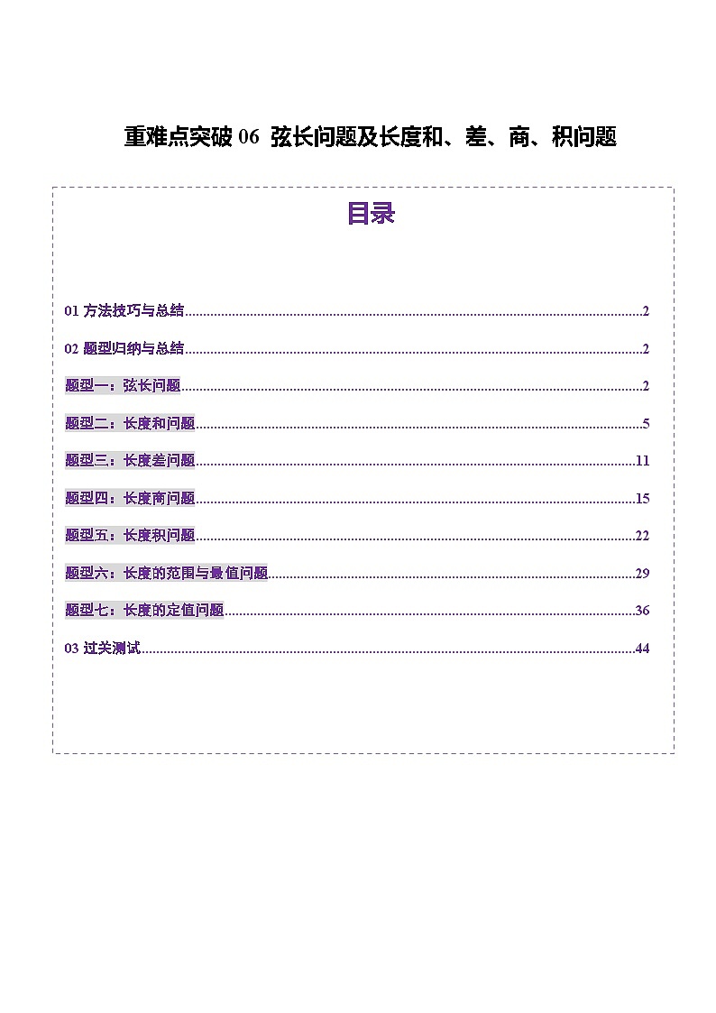 重难点突破06 弦长问题及长度和、差、商、积问题（七大题型）-2025年高考数学一轮复习讲练测（新教材新高考）01