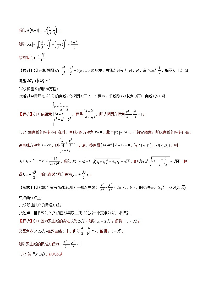 重难点突破06 弦长问题及长度和、差、商、积问题（七大题型）-2025年高考数学一轮复习讲练测（新教材新高考）03