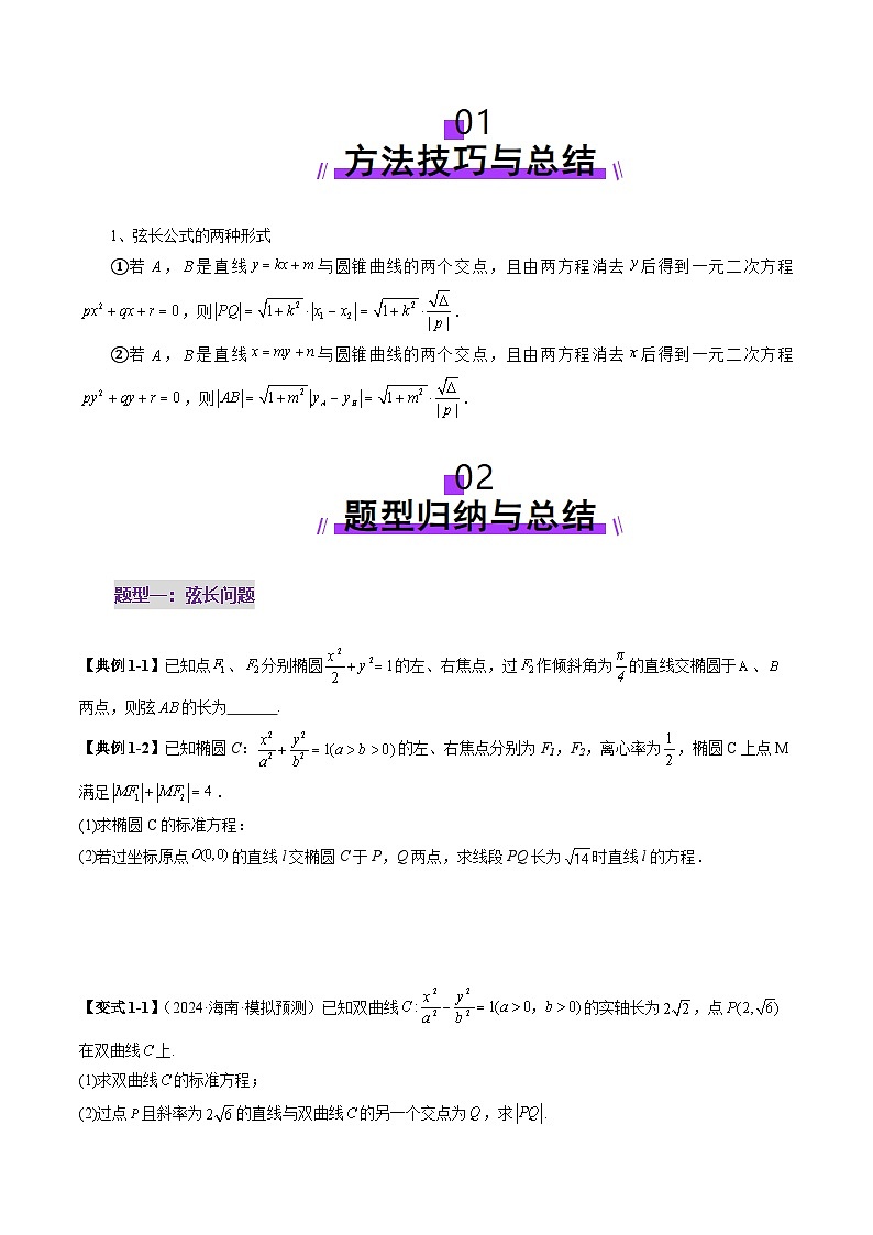 重难点突破06 弦长问题及长度和、差、商、积问题（七大题型）-2025年高考数学一轮复习讲练测（新教材新高考）02
