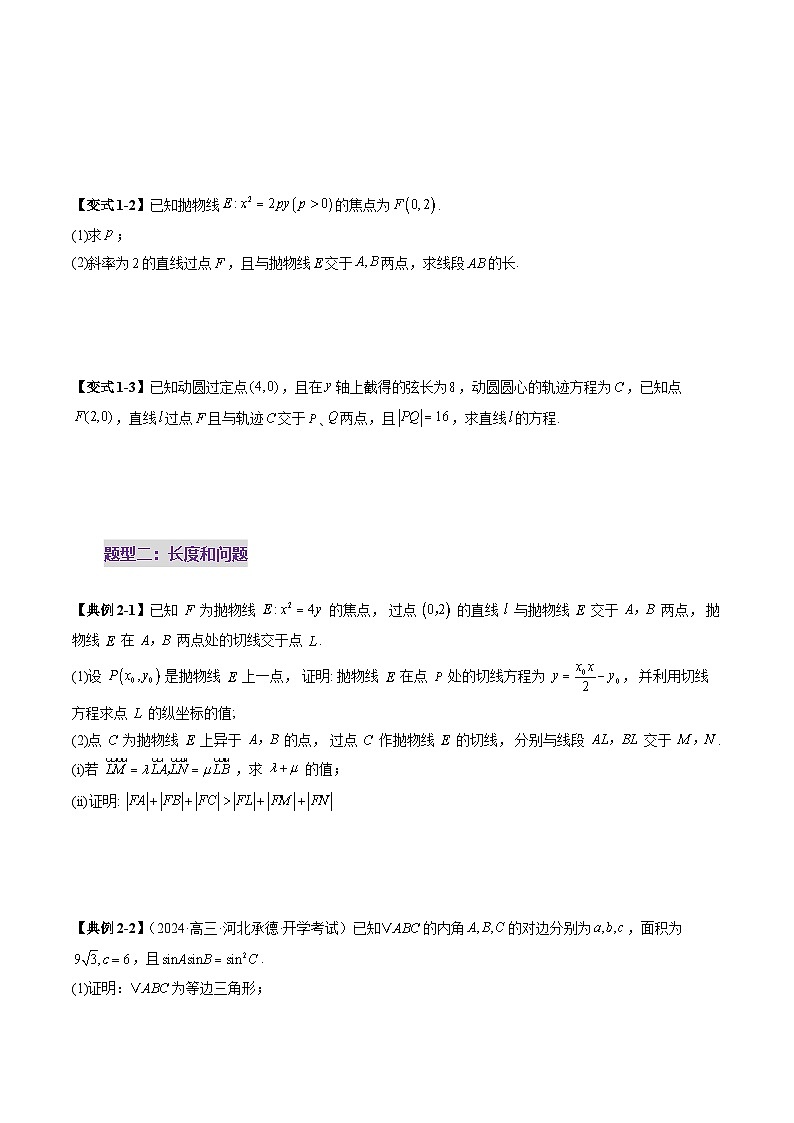 重难点突破06 弦长问题及长度和、差、商、积问题（七大题型）-2025年高考数学一轮复习讲练测（新教材新高考）03