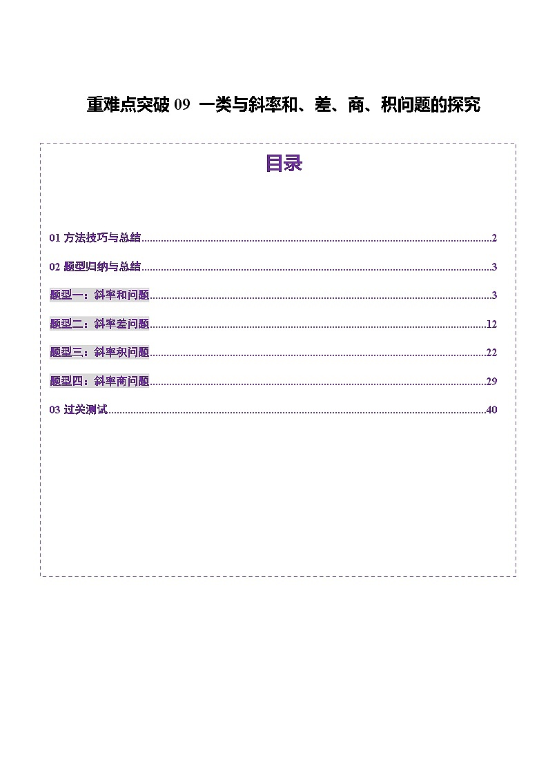 重难点突破09 一类与斜率和、差、商、积问题的探究（四大题型）-2025年高考数学一轮复习讲练测（新教材新高考）01