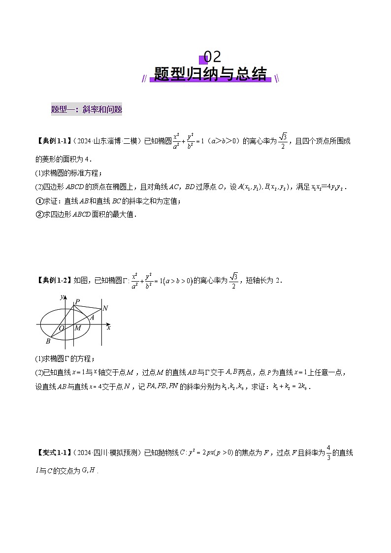 重难点突破09 一类与斜率和、差、商、积问题的探究（四大题型）-2025年高考数学一轮复习讲练测（新教材新高考）03