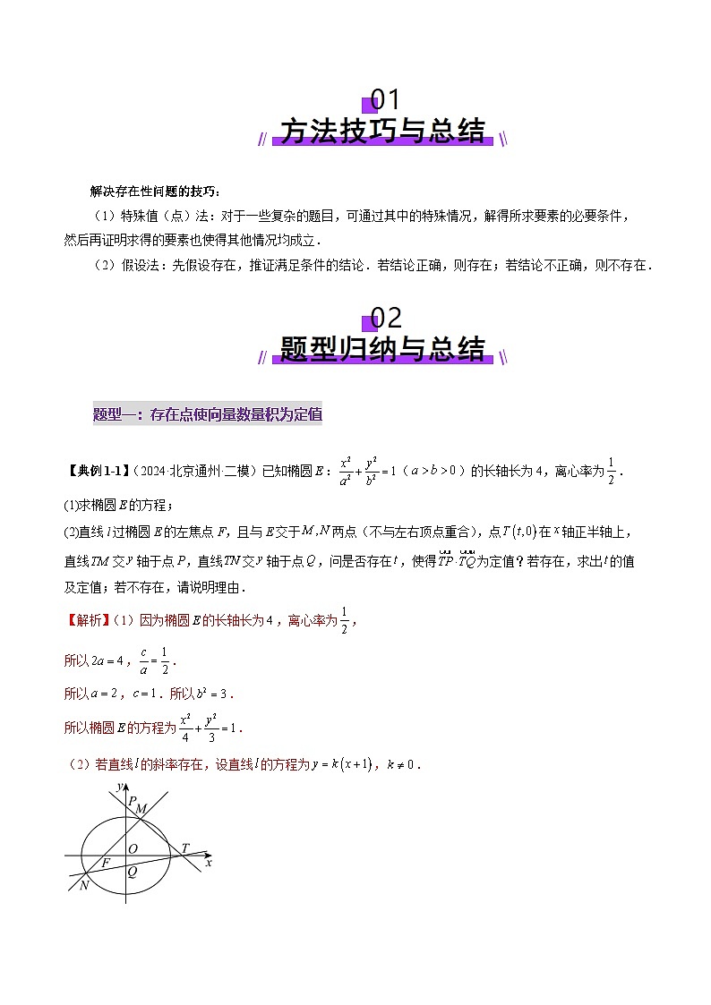 重难点突破11 圆锥曲线中的探索性与综合性问题（七大题型）（解析版）第2页