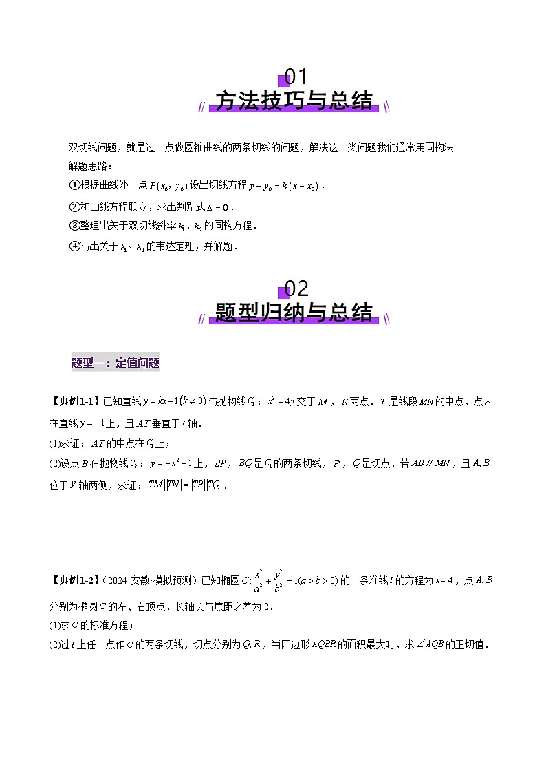重难点突破12 双切线问题的探究（七大题型）-2025年高考数学一轮复习讲练测（新教材新高考）02