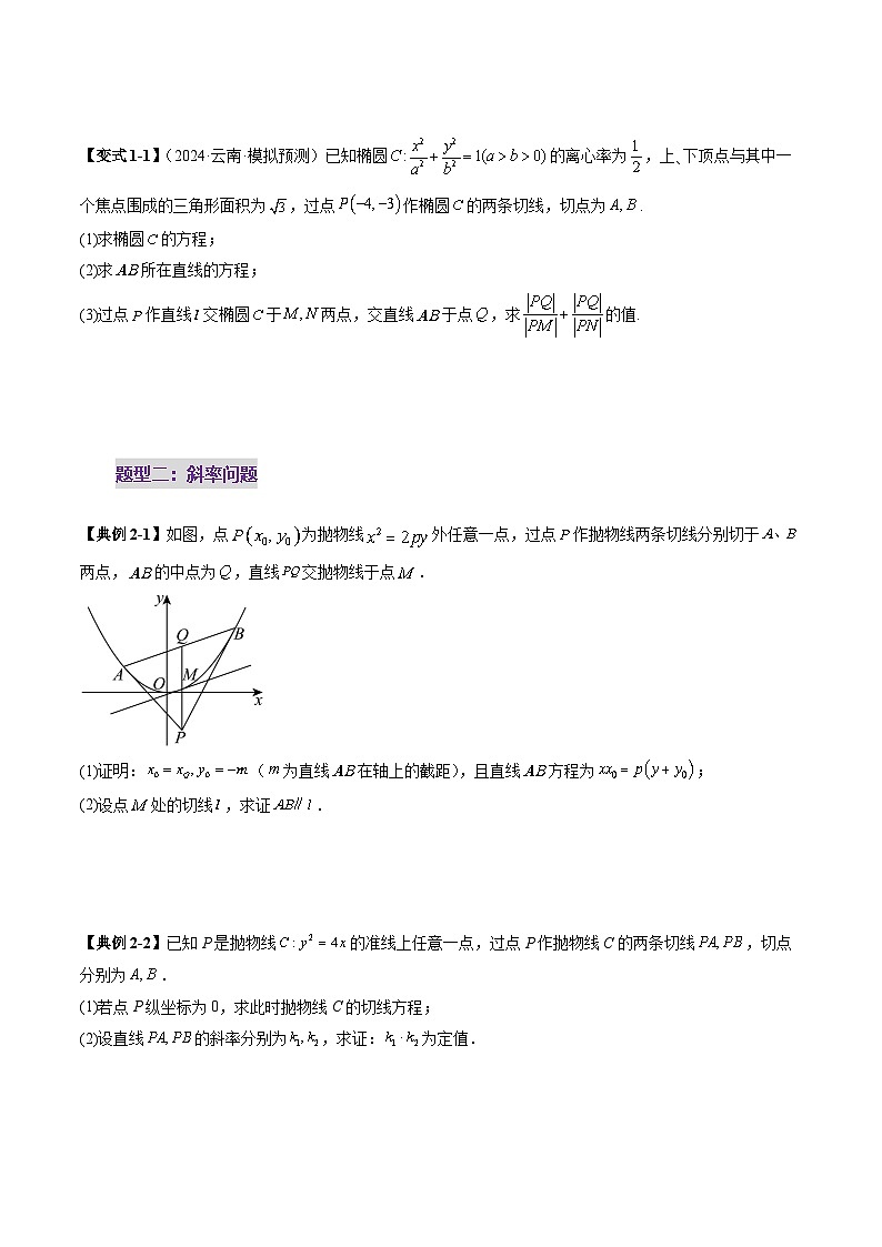 重难点突破12 双切线问题的探究（七大题型）-2025年高考数学一轮复习讲练测（新教材新高考）03