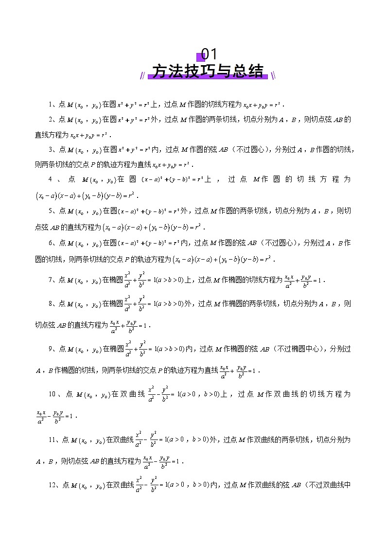 重难点突破13 切线与切点弦问题（五大题型）（原卷版）第2页
