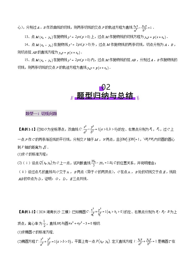 重难点突破13 切线与切点弦问题（五大题型）（原卷版）第3页
