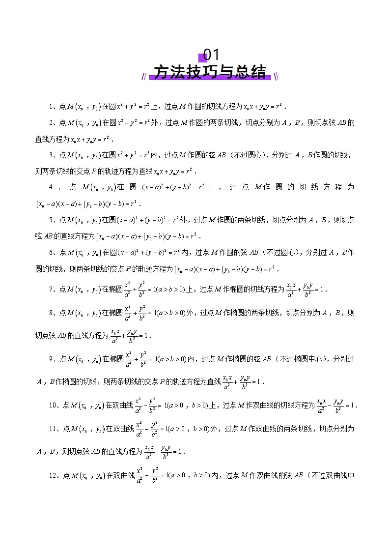 重难点突破13 切线与切点弦问题（五大题型）（解析版）第2页