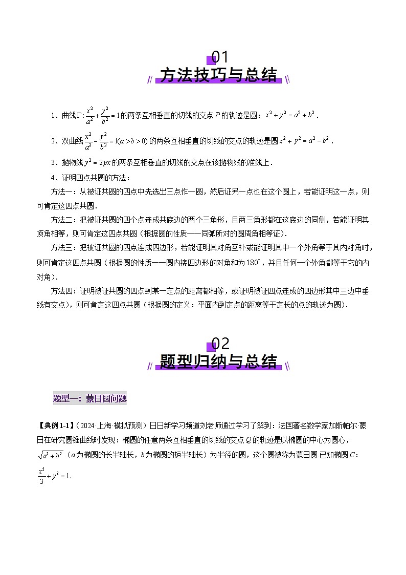 重难点突破15 圆锥曲线中的经典七大名圆问题（七大题型）（原卷版）第2页