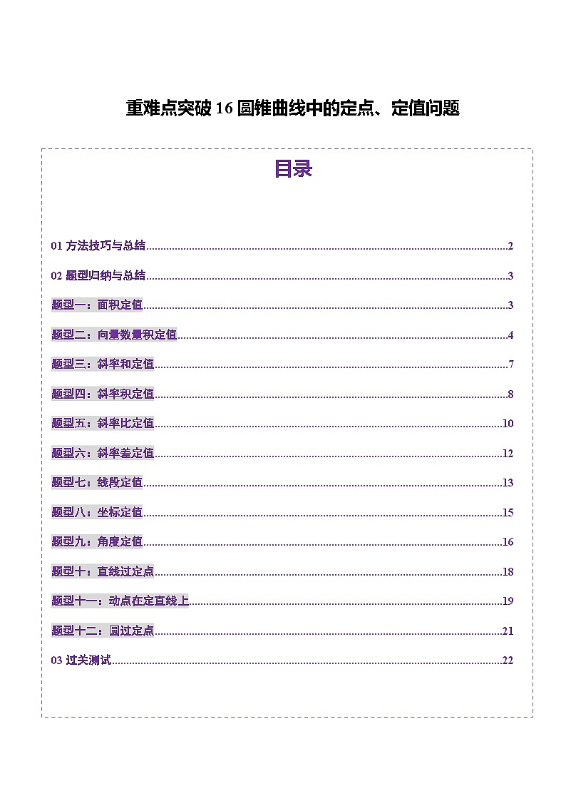 重难点突破16 圆锥曲线中的定点、定值问题（十二大题型）-2025年高考数学一轮复习讲练测（新教材新高考）01