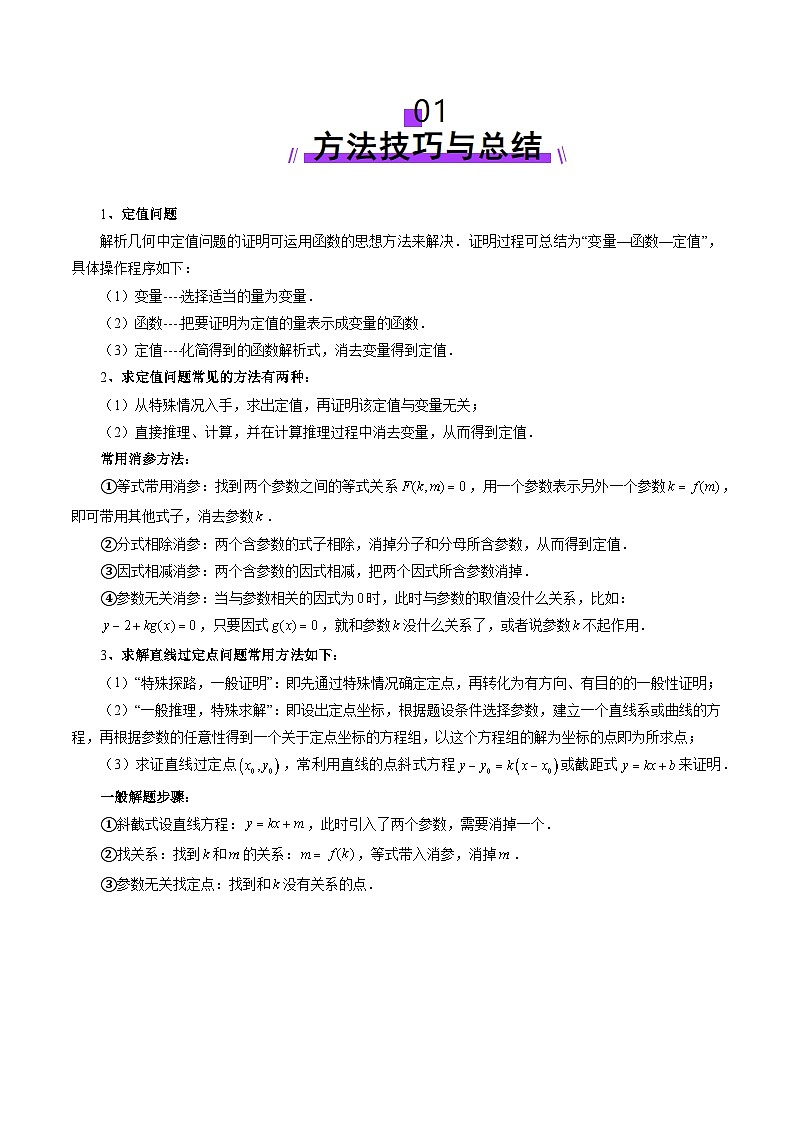 重难点突破16 圆锥曲线中的定点、定值问题（十二大题型）-2025年高考数学一轮复习讲练测（新教材新高考）02