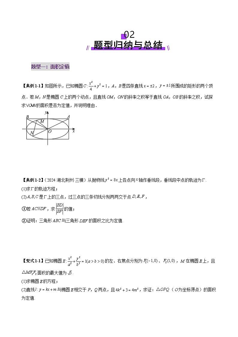 重难点突破16 圆锥曲线中的定点、定值问题（十二大题型）-2025年高考数学一轮复习讲练测（新教材新高考）03