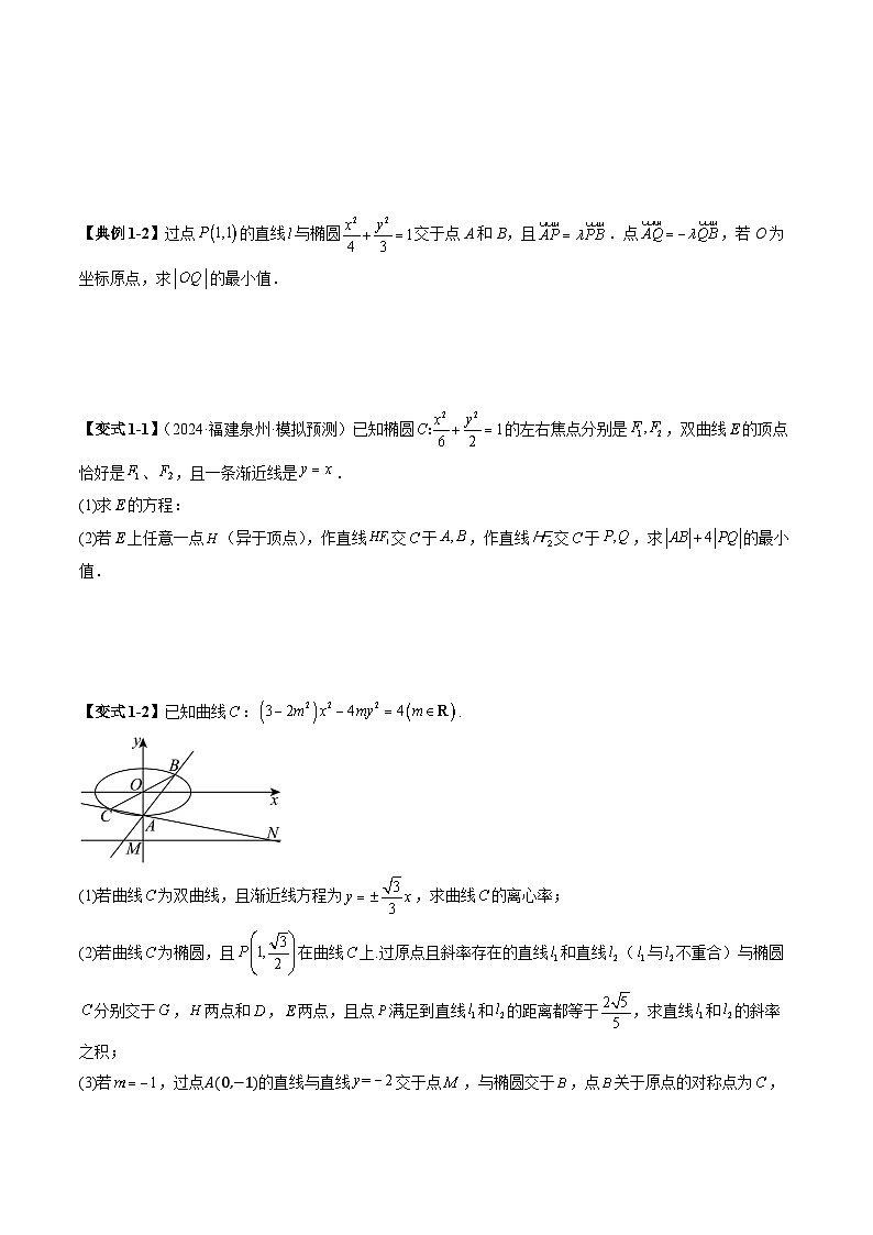 重难点突破17 圆锥曲线中参数范围与最值问题（八大题型）（原卷版）第3页