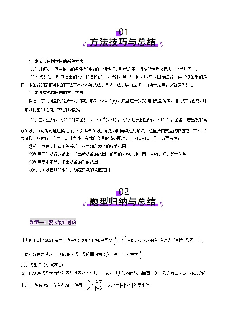 重难点突破17 圆锥曲线中参数范围与最值问题（八大题型）（解析版）第2页