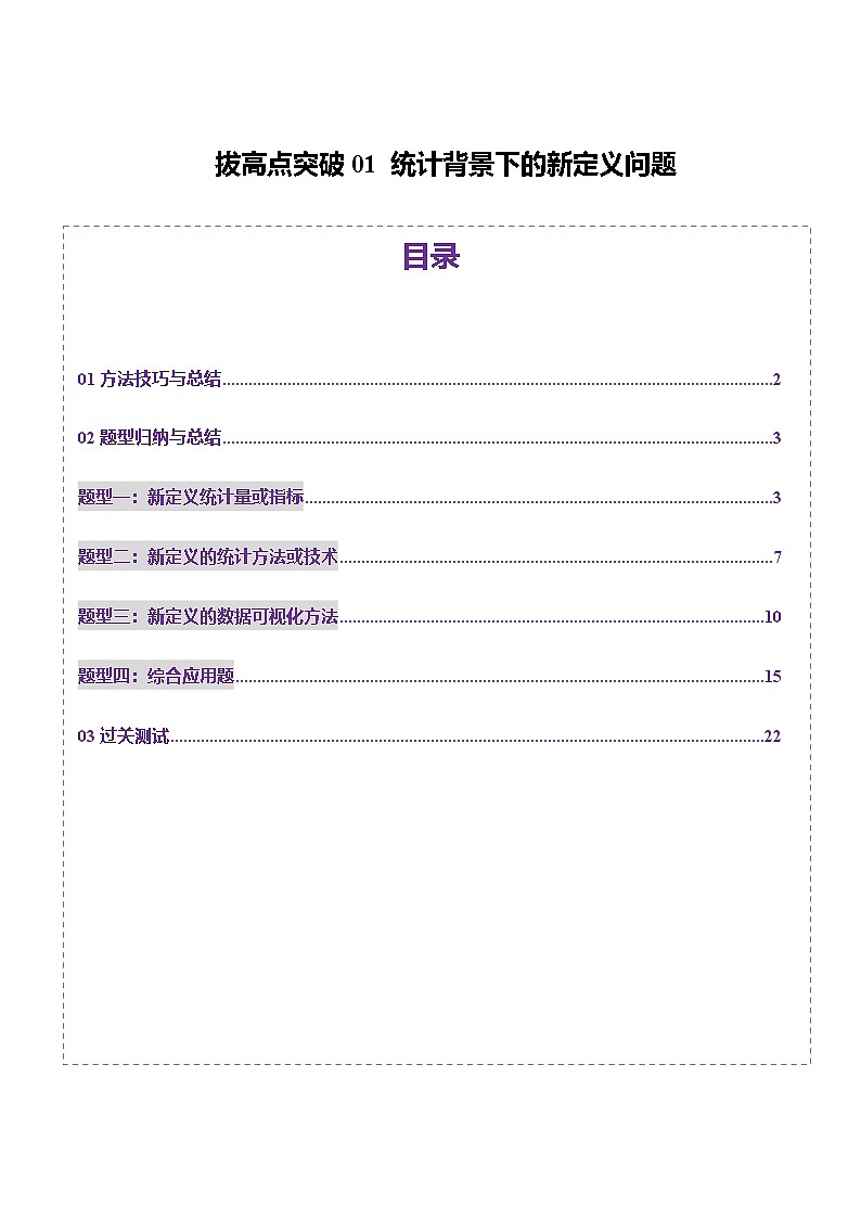 拔高点突破01 统计背景下的新定义问题（四大题型）（解析版）第1页