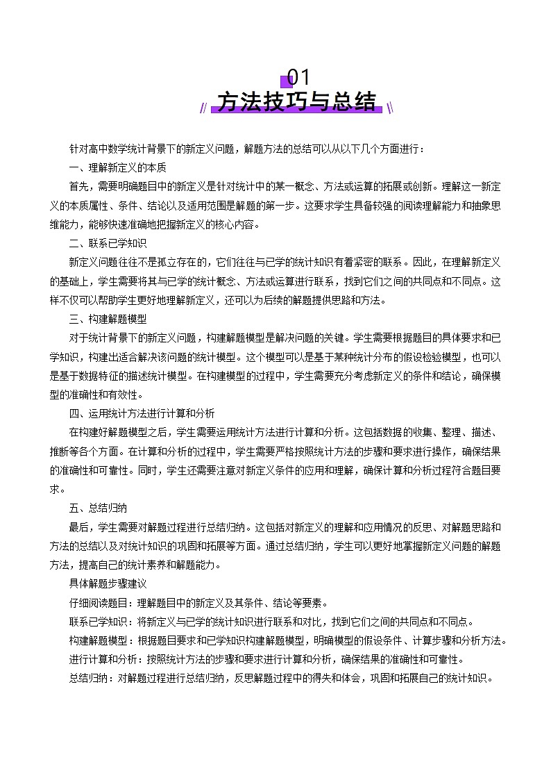 拔高点突破01 统计背景下的新定义问题（四大题型）（解析版）第2页