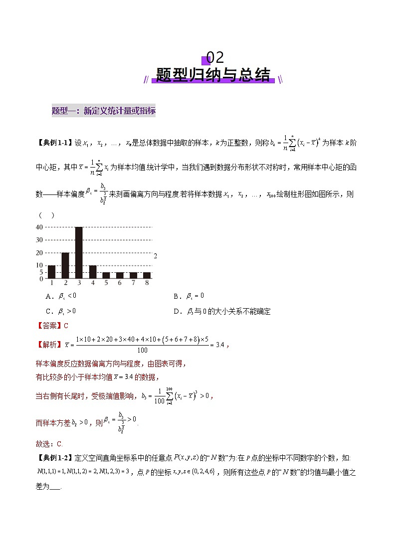 拔高点突破01 统计背景下的新定义问题（四大题型）（解析版）第3页
