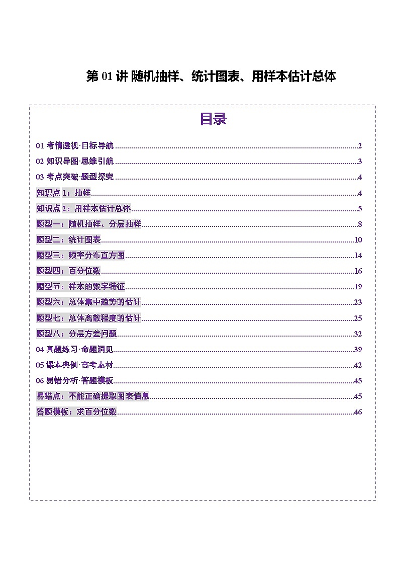 第01讲 随机抽样、统计图表、用样本估计总体（八大题型）（讲义）-2025年高考数学一轮复习讲练测（新教材新高考）01