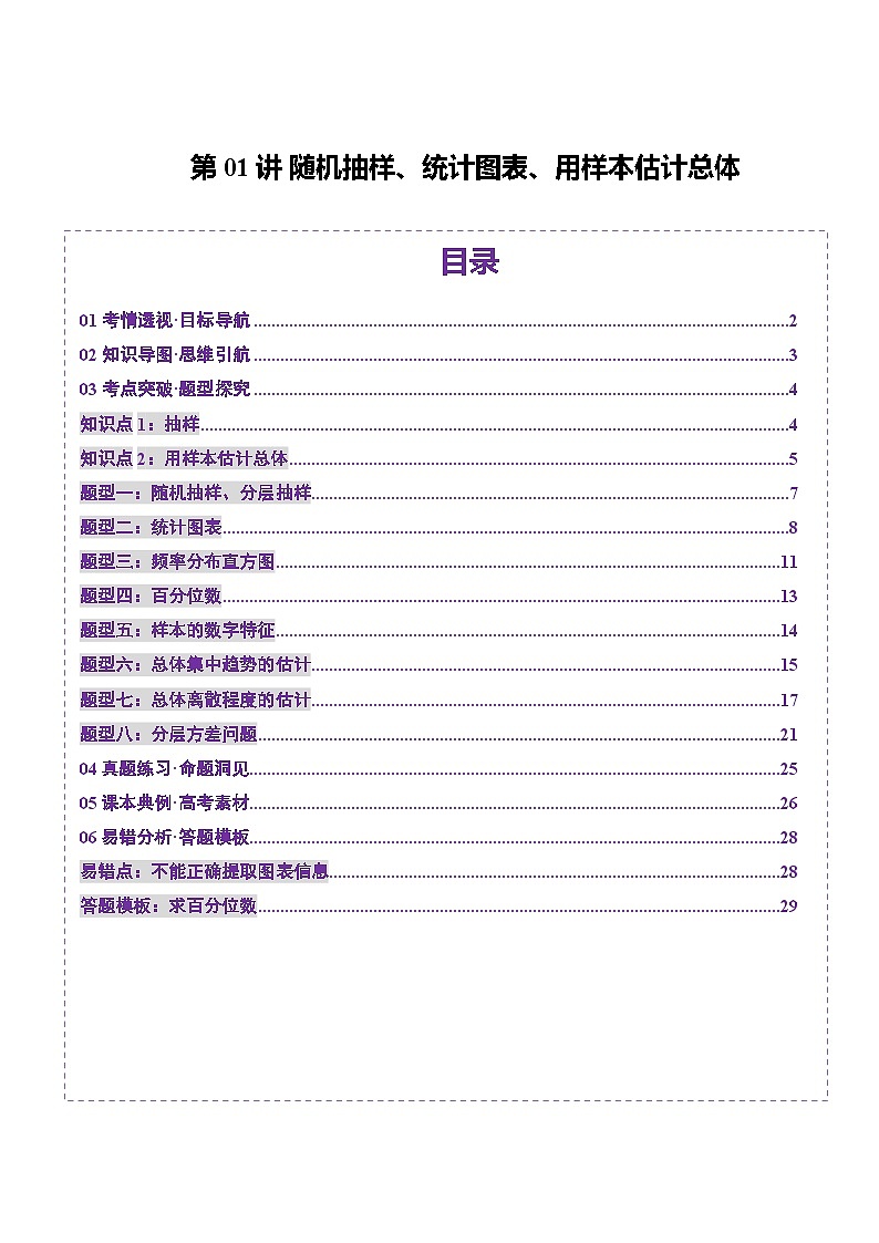 第01讲 随机抽样、统计图表、用样本估计总体（八大题型）（讲义）-2025年高考数学一轮复习讲练测（新教材新高考）01