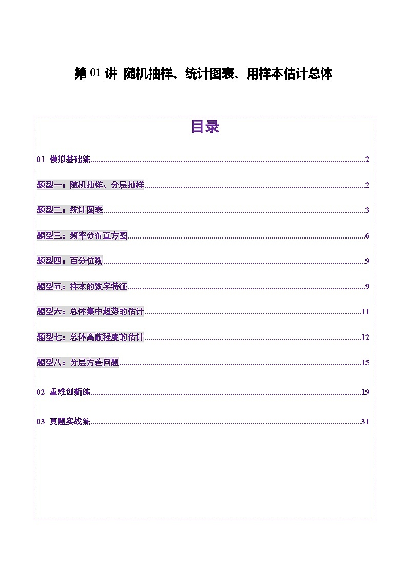 第01讲 随机抽样、统计图表、用样本估计总体（八大题型）（练习）（解析版）第1页